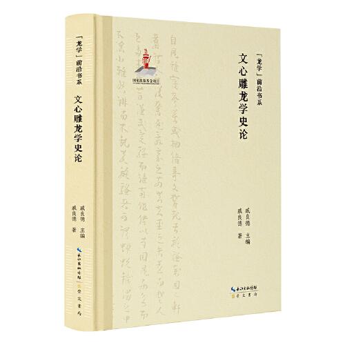 “龍學(xué)”前沿書系·文心雕龍學(xué)史論
