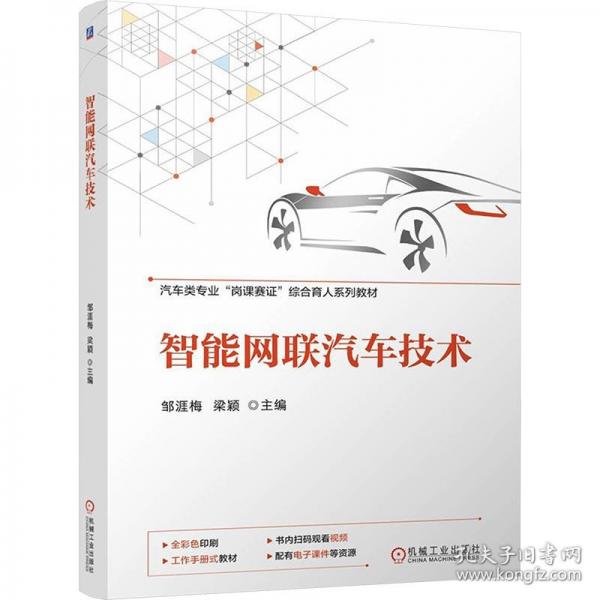 智能網(wǎng)聯(lián)汽車技術(shù)