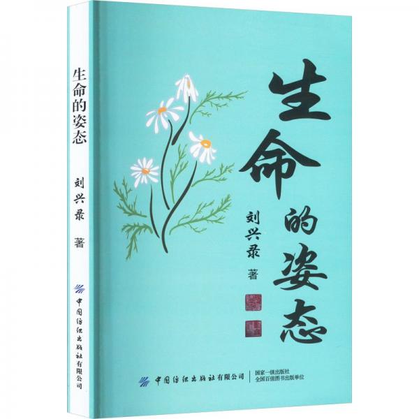生命的姿態(tài) 散文 劉興錄 新華正版