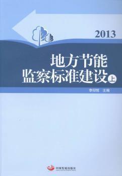 地方節(jié)能監(jiān)察標(biāo)準(zhǔn)建設(shè). 2013
