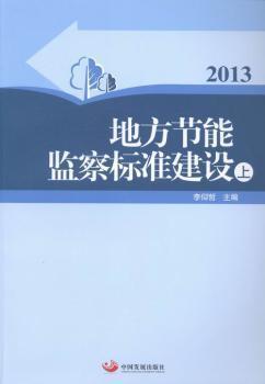 地方节能监察标准建设. 2013