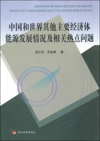 中國和世界其他主要經(jīng)濟(jì)體能源發(fā)展情況及相關(guān)熱點(diǎn)問題