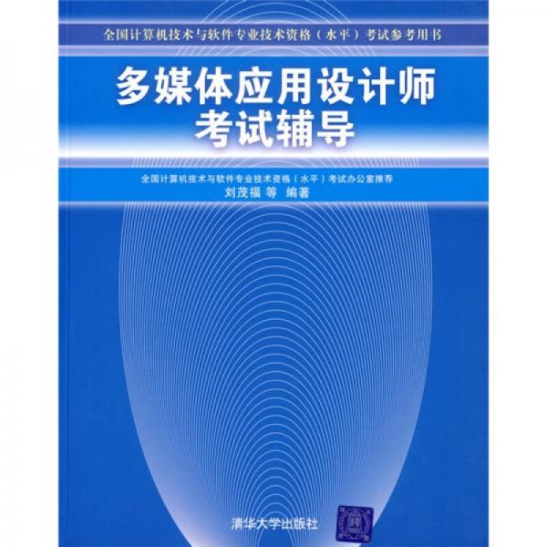 多媒體應(yīng)用設(shè)計師考試輔導(dǎo)
