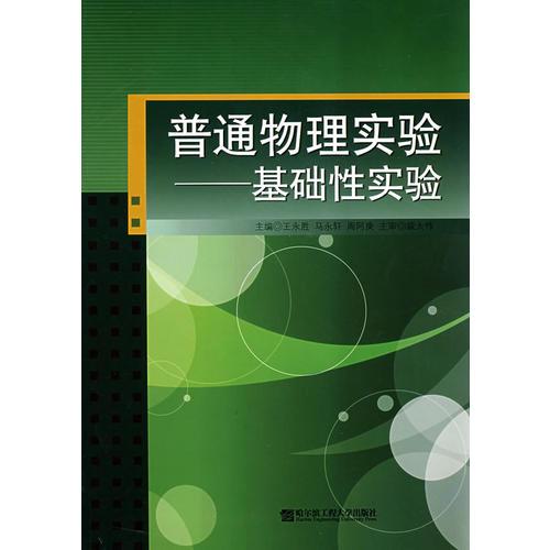 普通物理實驗:基礎性實驗