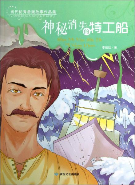 當代優(yōu)秀懸疑故事作品集：神秘消失的特工船