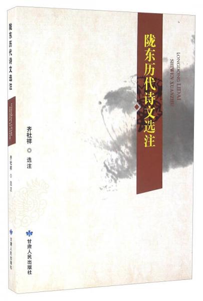 隴東歷代詩(shī)文選注