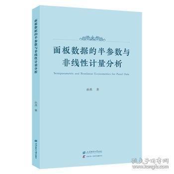 面板數(shù)據(jù)的半?yún)?shù)與非線性計(jì)量分析