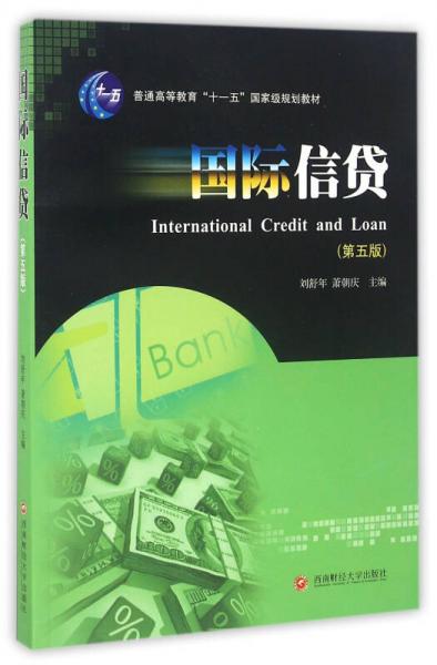 国际信贷