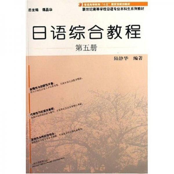 日语综合教程（第五册）