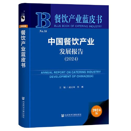 餐飲產(chǎn)業(yè)藍(lán)皮書(shū):中國(guó)餐飲產(chǎn)業(yè)發(fā)展報(bào)告（2024）