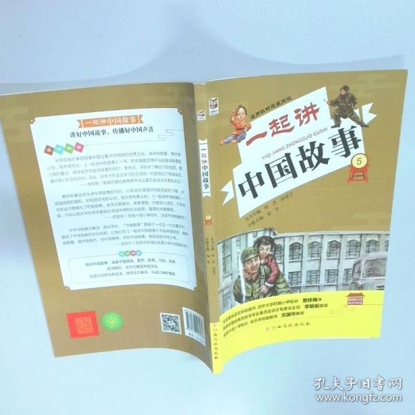 一起讲中国故事 5