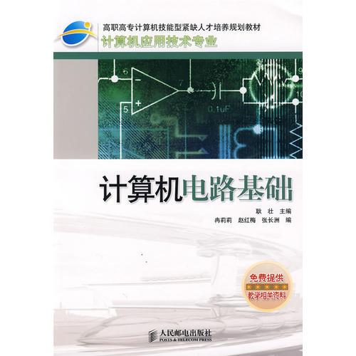 計算機電路基礎(chǔ)(計算機應用技術(shù)專業(yè)高職高專計算機技能型緊缺人才培養(yǎng)規(guī)劃教材)