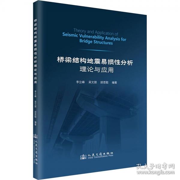 橋梁結(jié)構(gòu)地震易損性分析理論與應(yīng)用