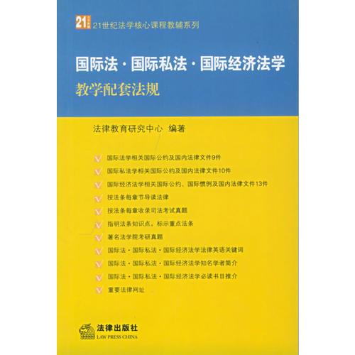 國際法 國際私法 國際經(jīng)濟(jì)法學(xué)教學(xué)配套法規(guī)——21世紀(jì)法學(xué)核心課程教輔系列