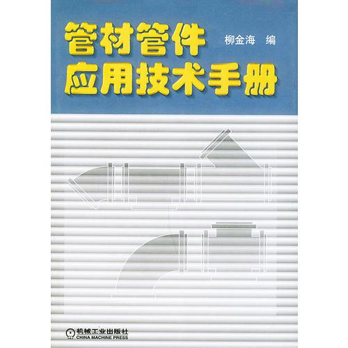 管材管件應用技術手冊