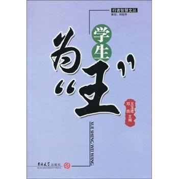 學(xué)生為“王”