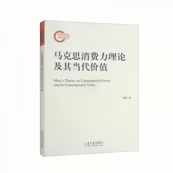 馬克思消費(fèi)力理論及其當(dāng)代價值