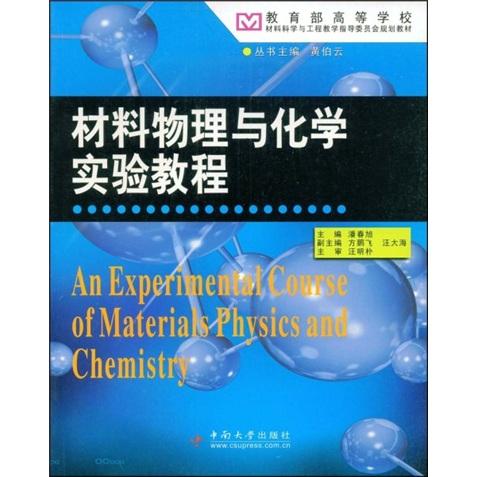 材料物理与化学实验教程
