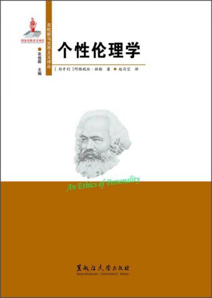 东欧新马克思主义译丛：个性伦理学