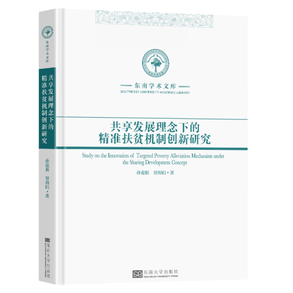 共享發(fā)展理念下的精準(zhǔn)扶貧機(jī)制創(chuàng)新研究