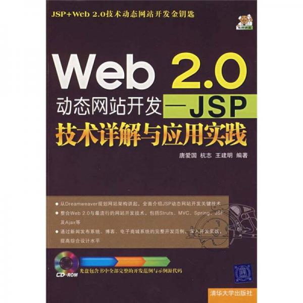 Web 2.0動(dòng)態(tài)網(wǎng)站開(kāi)發(fā)：JSP技術(shù)詳解與應(yīng)用實(shí)踐
