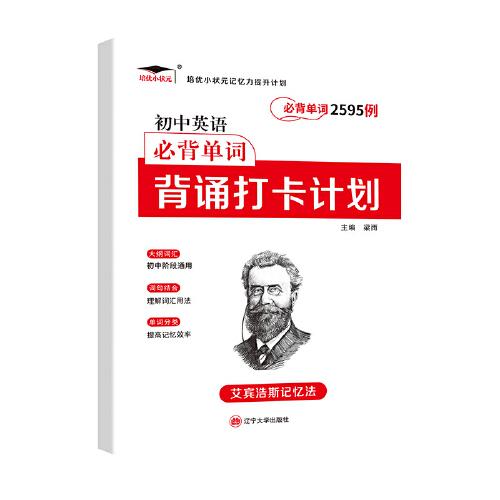 2022新版培優(yōu)初中英語必背單詞2595例 背誦打卡計(jì)劃