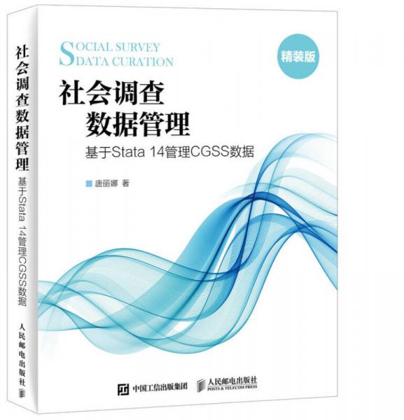 社会调查数据管理  基于Stata 14管理CGSS数据