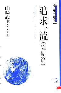 追求一流 : 