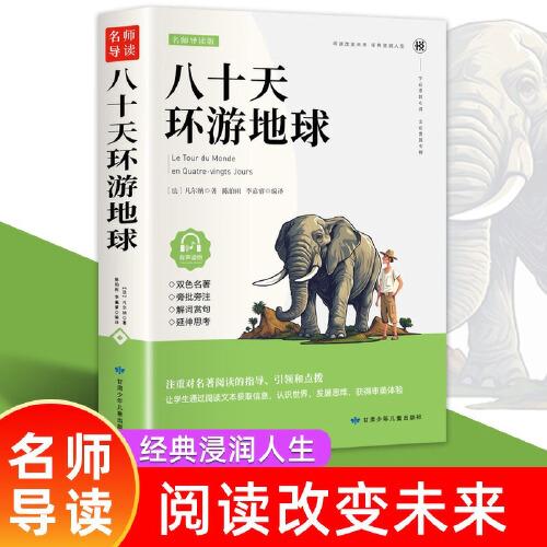 八十天环游地球双色 6-12岁中小学生课外读物 青少年课外名著阅读 文学经典导读 课外书故事书 小学生课外阅读书籍 一二三四五六七八九年级小说畅销书