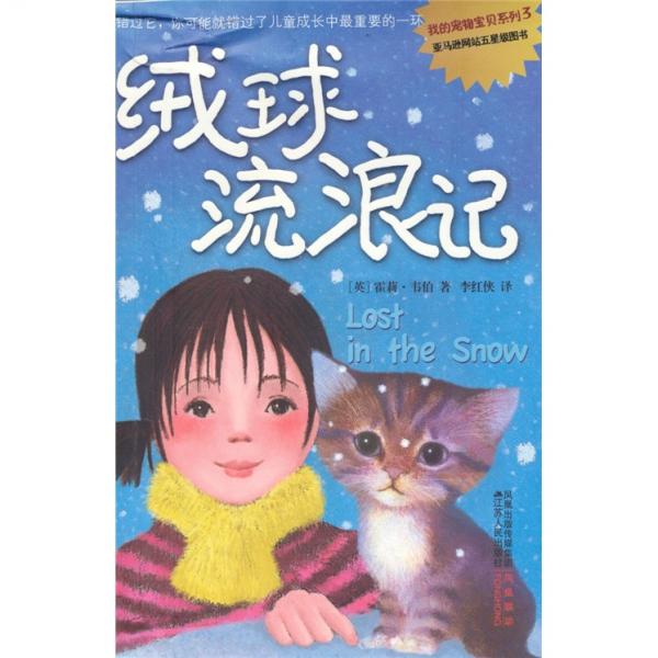 絨球流浪記