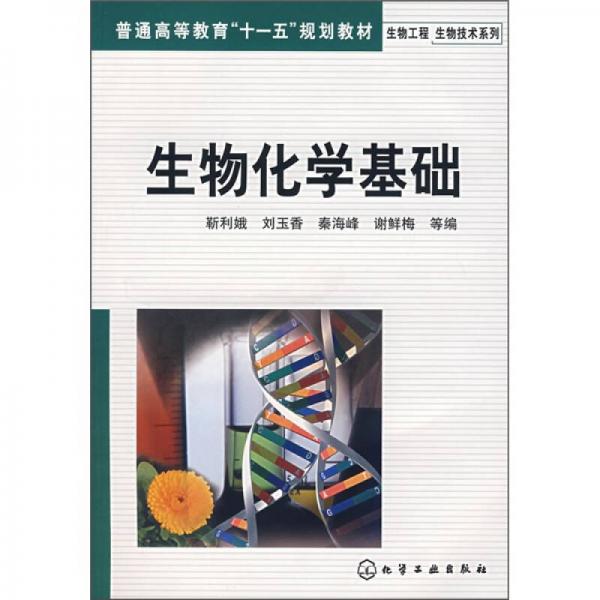 生物化學(xué)基礎(chǔ)