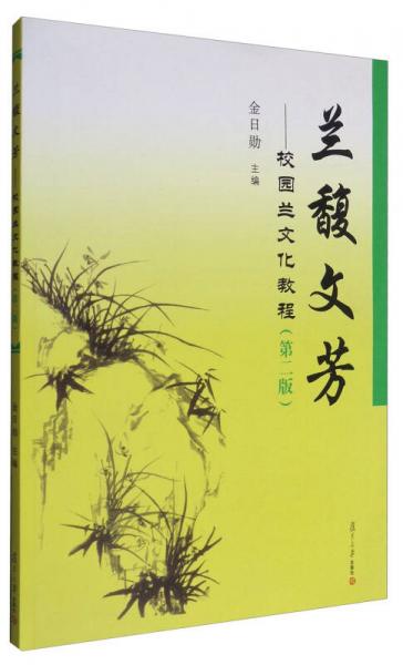 蘭馥文芳：校園蘭文化教程（第2版）