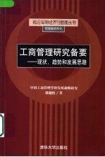 工商管理研究備要:現(xiàn)狀、趨勢和發(fā)展思路