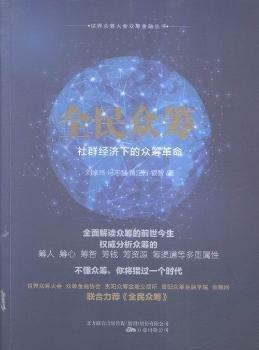 全民眾籌 : 社群經(jīng)濟(jì)下的眾籌革命
