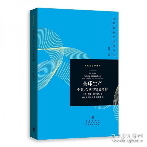 全球生產(chǎn)：企業(yè)、合同與貿(mào)易結(jié)構(gòu)