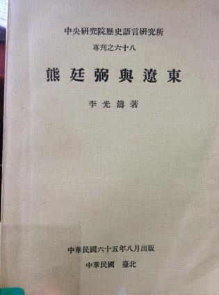 熊廷弼与辽东