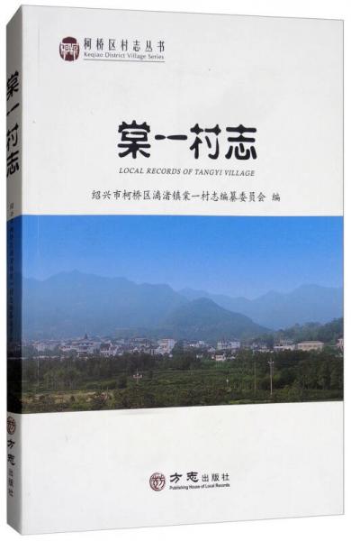 棠一村志/柯橋區(qū)村志叢書