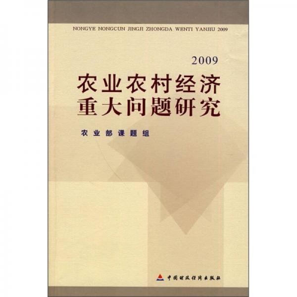 2009农业农村经济重大问题研究