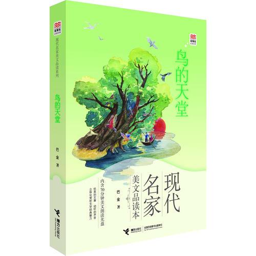 優(yōu)等生必讀文庫 鳥的天堂（名家美繪，獨(dú)創(chuàng)“名師賞析 + 延伸閱讀”板塊，新課標(biāo)小學(xué)語文教材評審專家金波、兒童閱讀推廣人王林聯(lián)袂推薦?。? onerror=