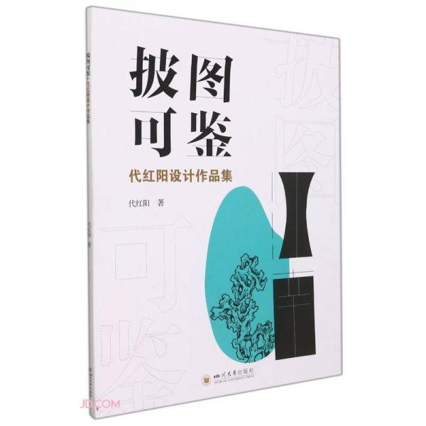 披圖可鑒-代紅陽設(shè)計作品集
