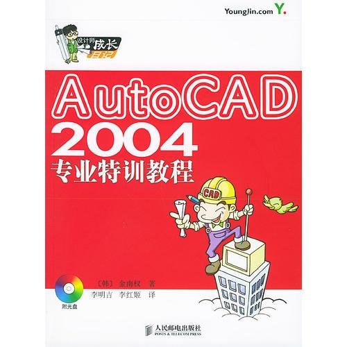 AutoCAD 2004專業(yè)特訓(xùn)教程(1CD)