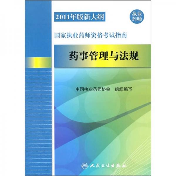 2011年版新大綱國家執(zhí)業(yè)藥師資格考試指南：藥事管理與法規(guī)