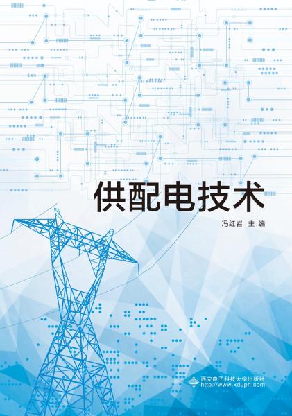 供配電技術(shù)（高職）