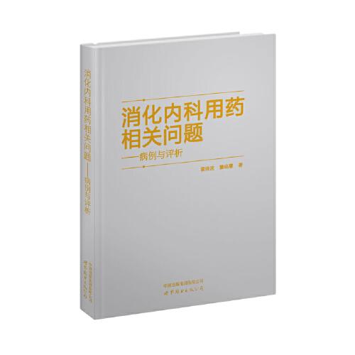 消化内科用药相关问题——病例与评析