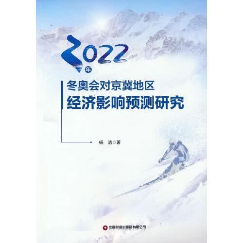 2022年冬奥会对京冀地区经济影响预测研究