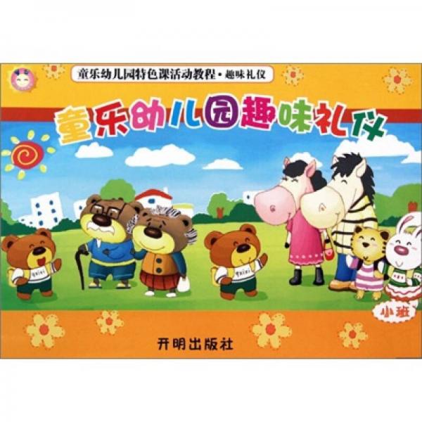 童乐幼儿园特色课活动教程·趣味礼仪：童乐幼儿园趣味礼仪（小班）