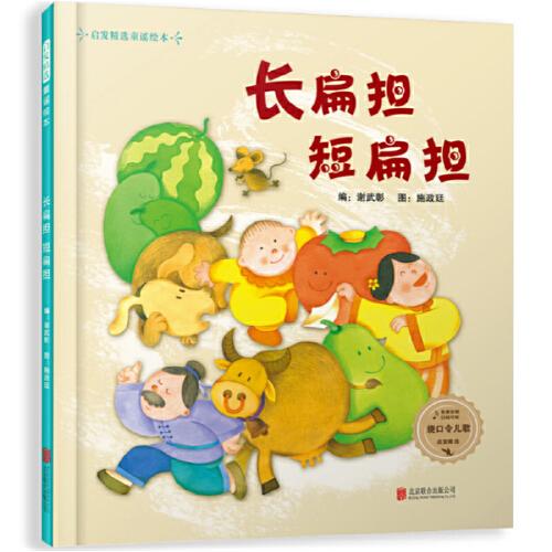 童謠繪本精裝版：長扁擔(dān) 短扁擔(dān)（贈(zèng) 音頻）——寶寶的第一本繞口令繪本，超好玩哦！