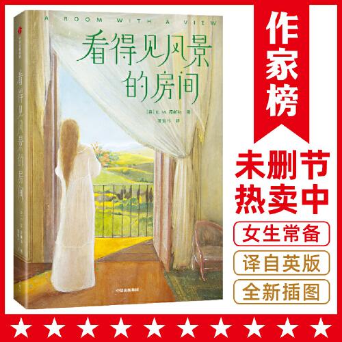 看得見風(fēng)景的房間（全新未刪減插圖珍藏版！女性成長經(jīng)典小說！譯自英國原版！作家榜出品)