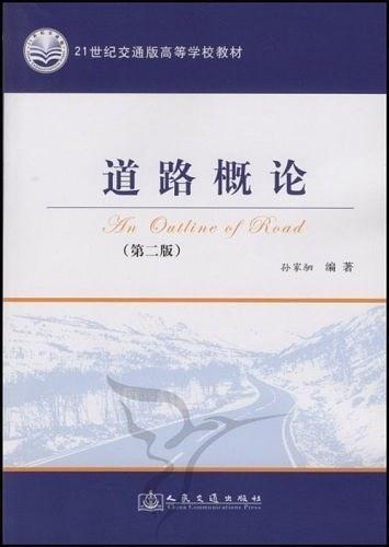 21世紀(jì)交通版高等學(xué)校教材：道路概論（第2版）