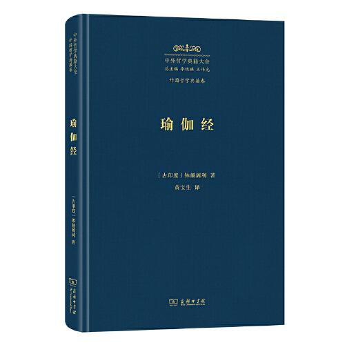 瑜伽经(中外哲学典籍大全·外国哲学典籍卷)